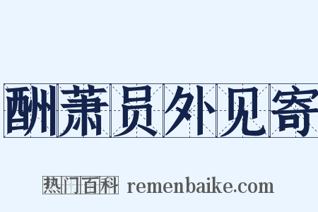 酬萧员外见寄是什么意思的图片